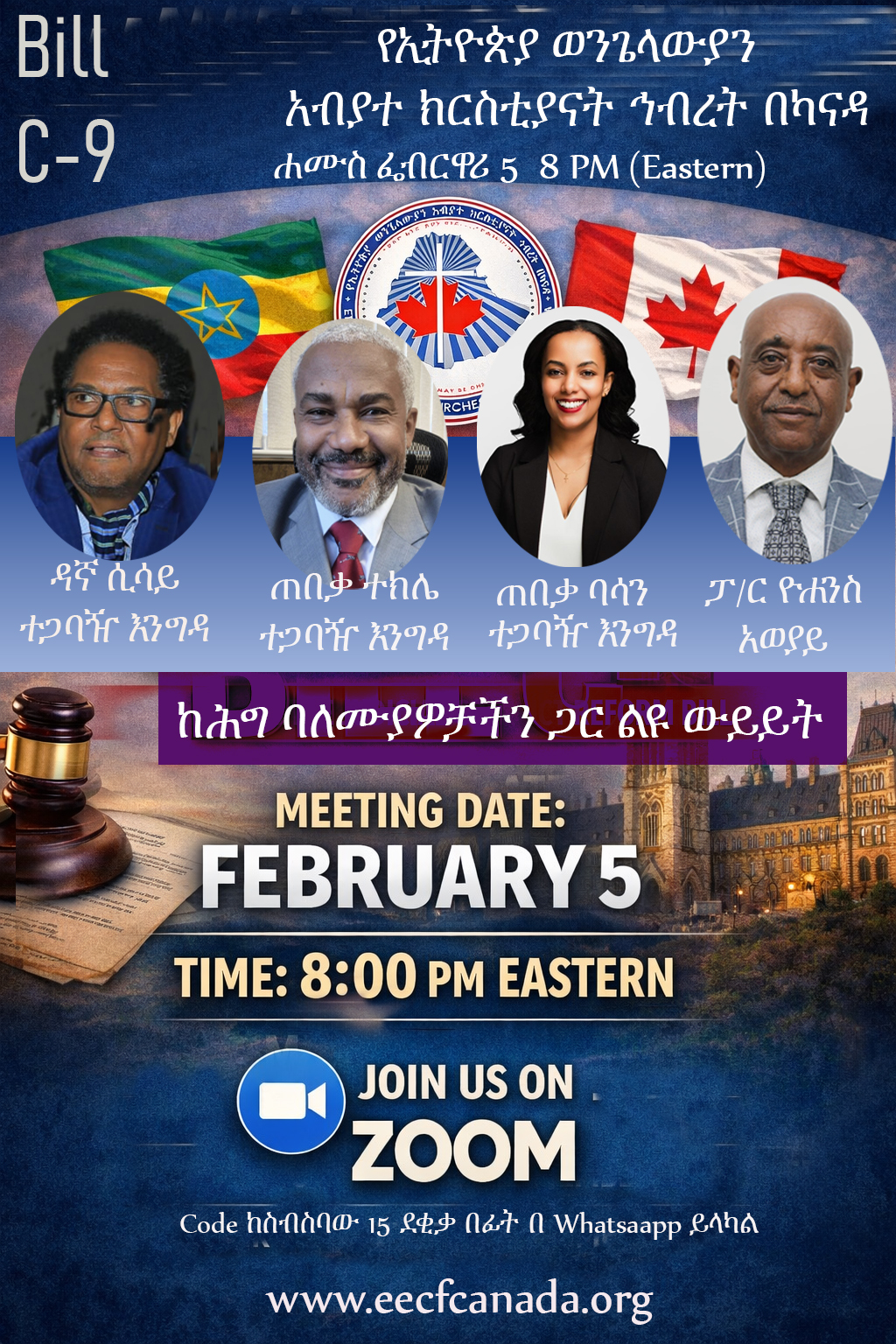 Bill - C9 በፓርላማው ሕግ ሆኖ ከመጽደቅ እንዲቆይ ተወስኗል፡፡   ለጊዜውም ቢሆን እንኳን ደስ አለን!